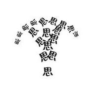 看图猜成语十八个思字是什么成语