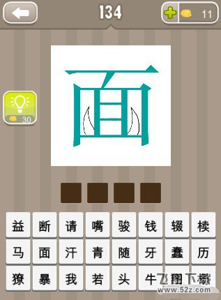《疯狂猜成语》一个青色的面字上有两颗牙打一成语
