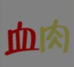 看图猜成语一个红色的血一个黄色的肉是什么成语