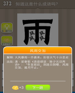 《疯狂猜成语》一个雨字四个风代替里面几个点打一成语
