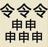 【令申两个字】令申两个字是什么成语_疯狂猜成语令申两个字打一成语
