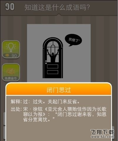 《疯狂猜成语》我错了打一成语