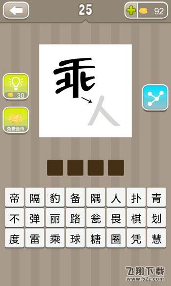 《疯狂猜成语》乘字分成乖字和人字打一成语