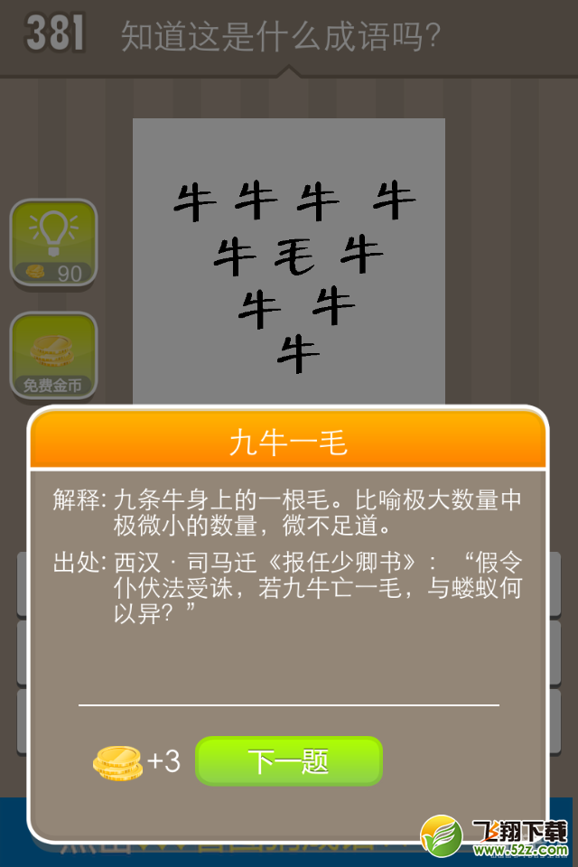 《疯狂猜成语》九个牛字一个毛字打一成语