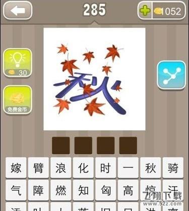 《疯狂猜成语》秋字上面飘着树叶打一成语