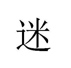 你怕是有点迷哦什么意思_你有点迷是什么梗