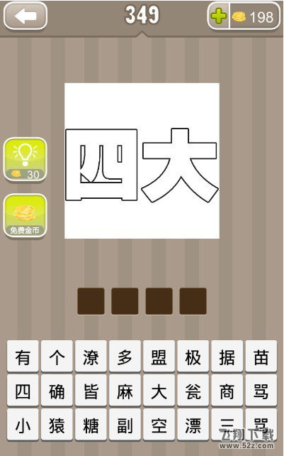 《疯狂猜成语》一个四字一个大字打一成语