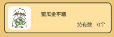 旅行青蛙哈密瓜金平糖有什么用_旅行青蛙哈密瓜金平糖作用介绍