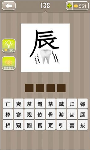 《疯狂猜成语》辰字下面一颗牙齿打一成语