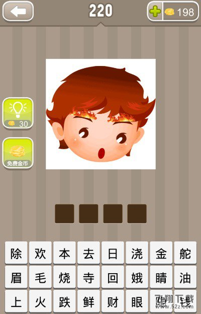 《疯狂猜成语》一个人眉毛着火了打一成语