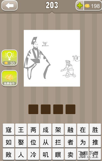 《疯狂猜成语》一个皇帝和一个跪着的人分别有王字和寇字打一成语