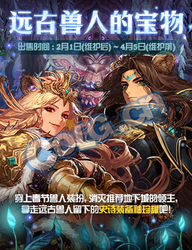 DNF远古兽人的宝物有什么奖励 DNF远古兽人的宝物奖励介绍