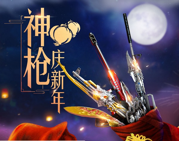 CF神枪庆新年2018礼包领取网址 2018CF神枪庆新年活动详情