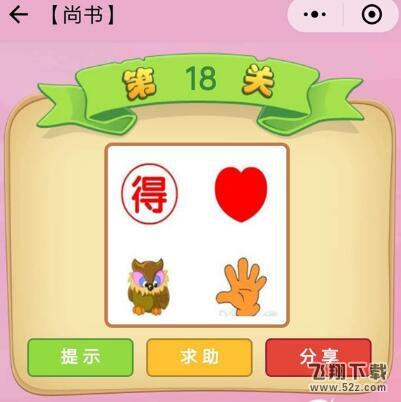 成语猜猜看尚书第18关答案_微信小程序成语猜猜尚书第18关怎么过