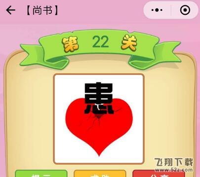 成语猜猜看尚书第22关答案_微信小程序成语猜猜尚书第22关怎么过