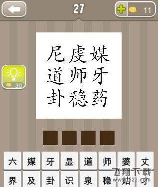 《疯狂猜成语》尼虔媒道师牙卦稳药打一成语
