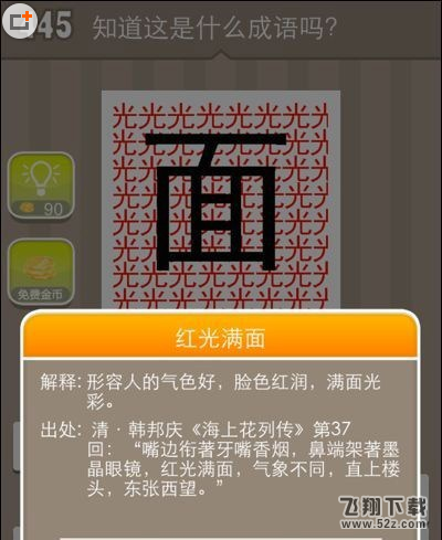 《疯狂猜成语》面字周围很多光字打一成语