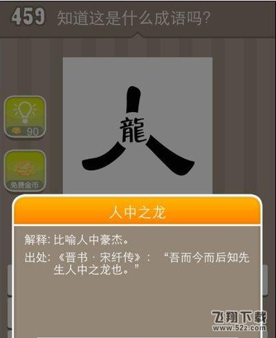 《疯狂猜成语》人字中间有个龙字打一成语
