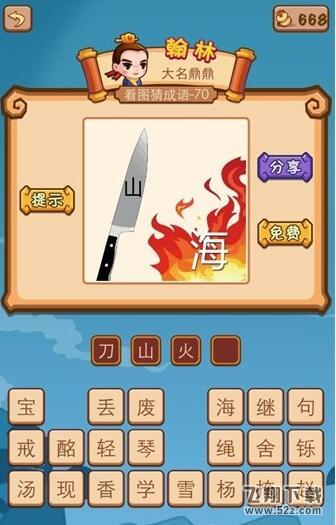 《疯狂猜成语》刀上有个山字火上有个海字打一成语