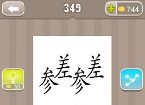 《疯狂猜成语》参差参差打一成语