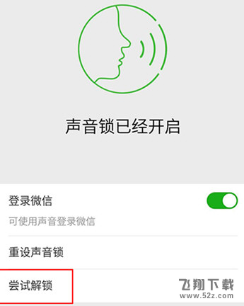微信声音锁设置失败怎么办_微信声音锁设置失败解决方法介绍