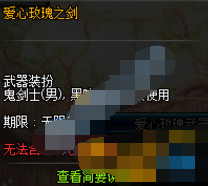 dnf2018爱心玫瑰武器装扮是永久的吗 爱心玫瑰之剑外观介绍