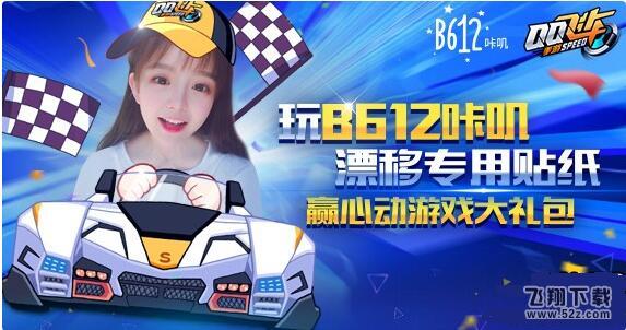 QQ飞车手游B612咔叽礼包怎么获得_QQ飞车手游B612咔叽礼包获取方法介绍