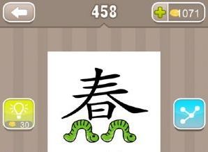 《疯狂猜成语》春字下面两条虫打一成语