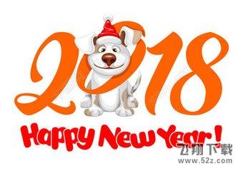 2018狗年春节祝福语大全 狗年春节短信祝福语大全