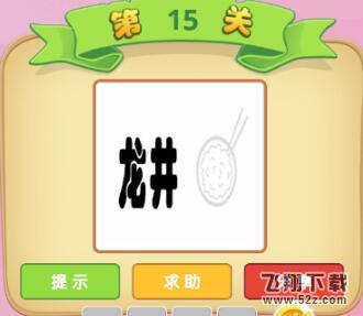 成语猜猜看侍郎第15关答案_微信小程序成语猜猜侍郎第15关怎么过