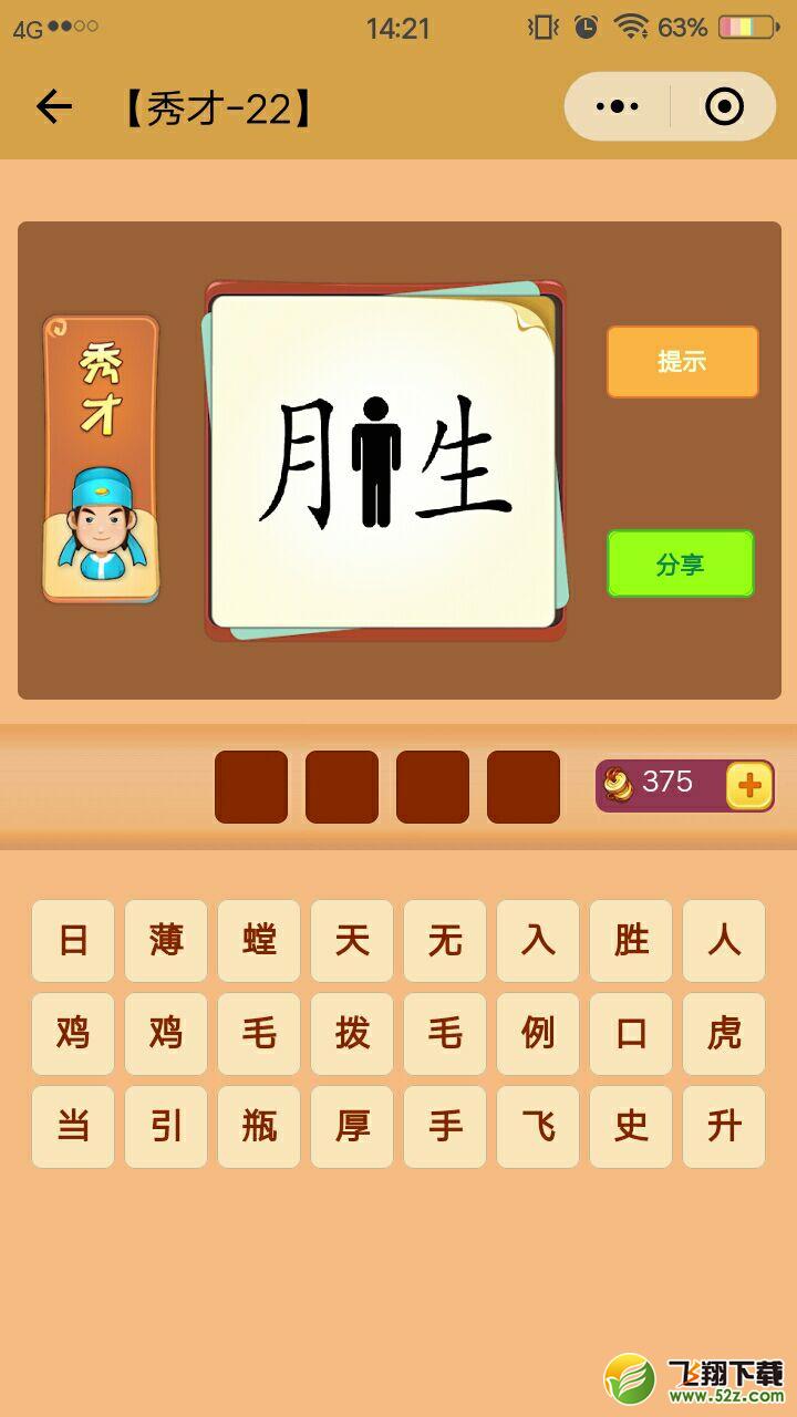 微信看图知成语秀才第22关怎么过 看图知成语秀才第22关答案详解