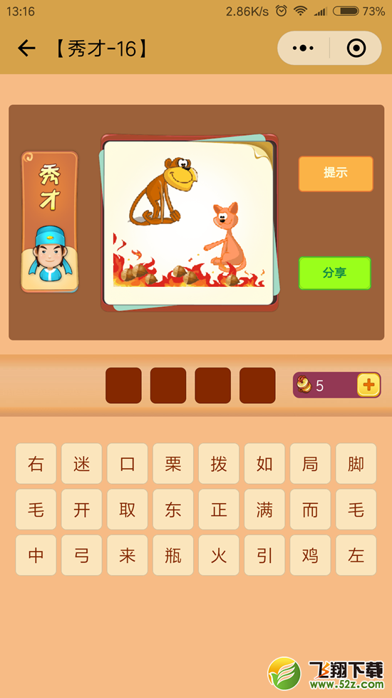 微信看图知成语秀才第16关怎么过 看图知成语秀才第16关答案详解