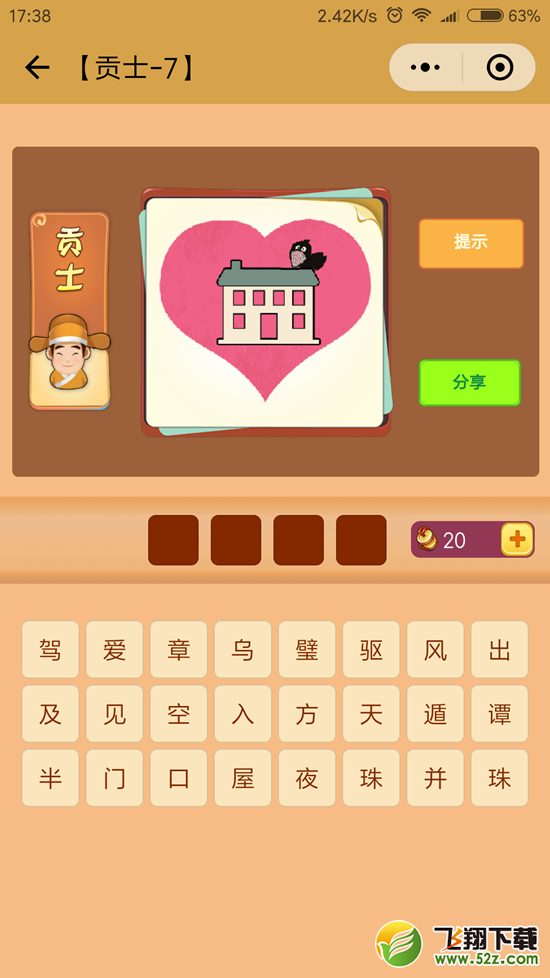 微信看图知成语贡士第7关怎么过 看图知成语贡士第7关答案详解