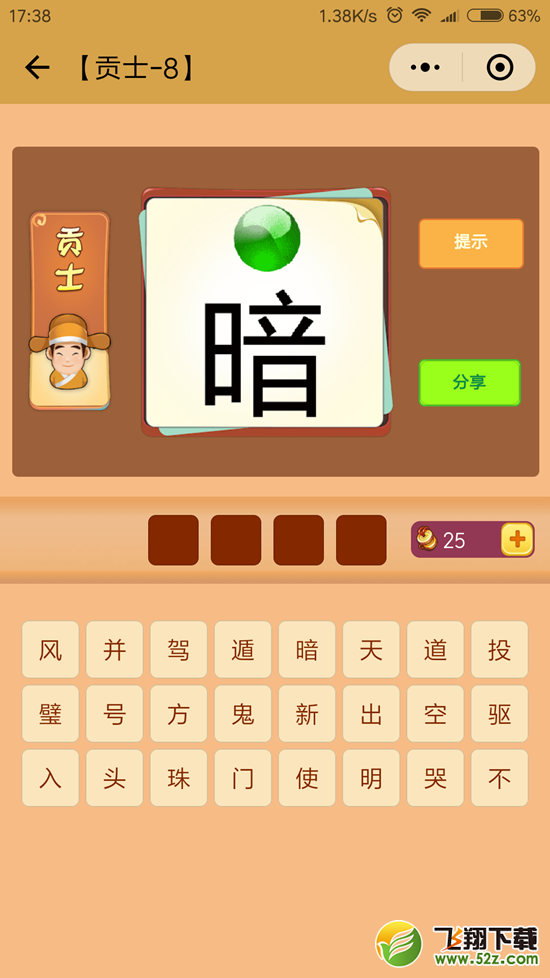 微信看图知成语贡士第8关怎么过 看图知成语贡士第8关答案详解