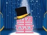【舞台上一个墨子上面戴着帽子成语】疯狂猜成语舞台上一个墨子上面戴着帽子打一成语