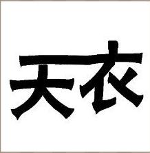 看图猜成语天衣是什么成语