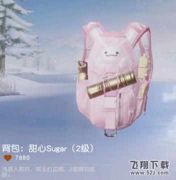 荒野行动甜心sugar背包怎么免费获得_荒野行动甜心sugar背包CDK免费兑换码分享