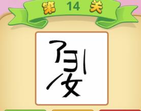 成语猜猜看大学士第14关答案_微信小程序成语猜猜大学士第14关怎么过