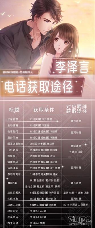 恋与制作人李泽言电话剧情有哪些_恋与制作人李泽言电话剧情攻略