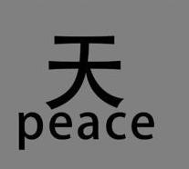 看图猜成语天peace是什么成语