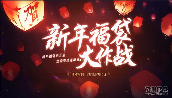 剑灵新年福袋大作战2018活动网址_剑灵新年福袋大作战礼包领取活动地址