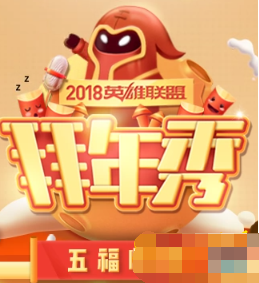 lol2018拜年秀5枚符文排列顺序是什么 5符文正确顺序奖励介绍