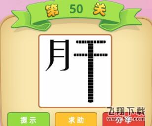 成语猜猜看大学士第50关答案_微信小程序成语猜猜大学士第50关怎么过