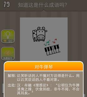 《疯狂猜成语》一头牛和一排琴键打一成语
