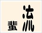 【蜚流两个字流字很长成语】疯狂猜成语蜚流两个字流字很长打一成语