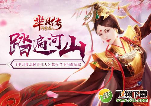 踏遍河山 《芈月传之传奇佳人》教你当个闲散玩家