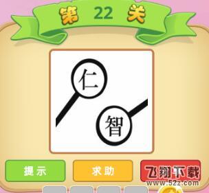 成语猜猜看御史第22关答案_微信小程序成语猜猜御史第22关怎么过