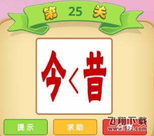 成语猜猜看御史第25关答案_微信小程序成语猜猜御史第25关怎么过