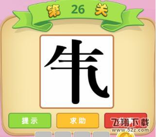成语猜猜看御史第26关答案_微信小程序成语猜猜御史第26关怎么过