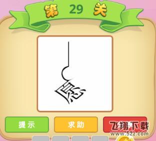 成语猜猜看御史第29关答案_微信小程序成语猜猜御史第29关怎么过